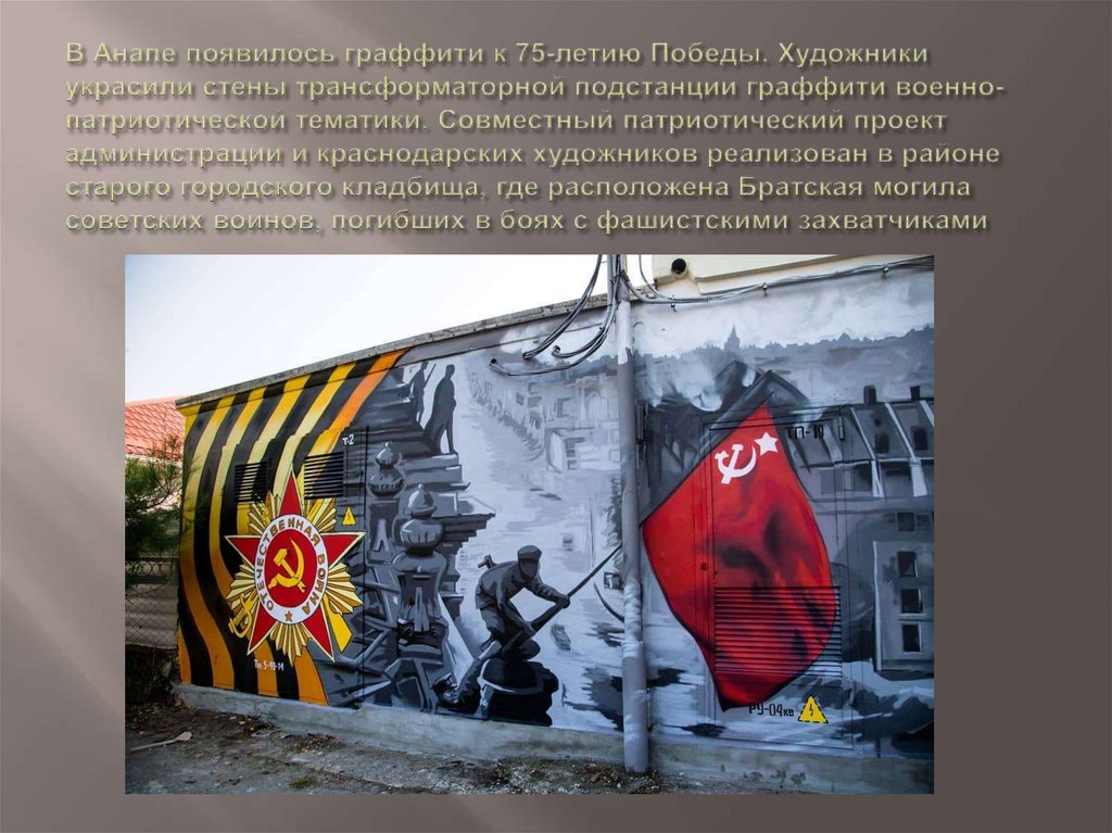 В Анапе появилось граффити к 75-летию Победы. Художники украсили стены трансформаторной подстанции граффити