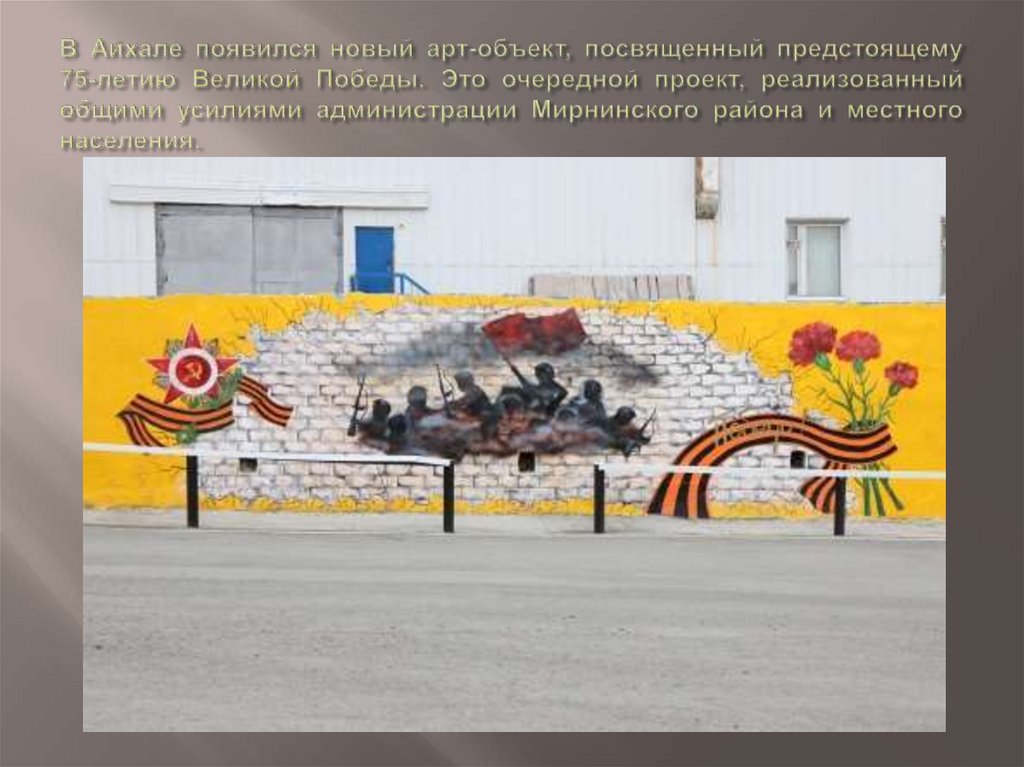 В Айхале появился новый арт-объект, посвященный предстоящему 75-летию Великой Победы. Это очередной проект, реализованный