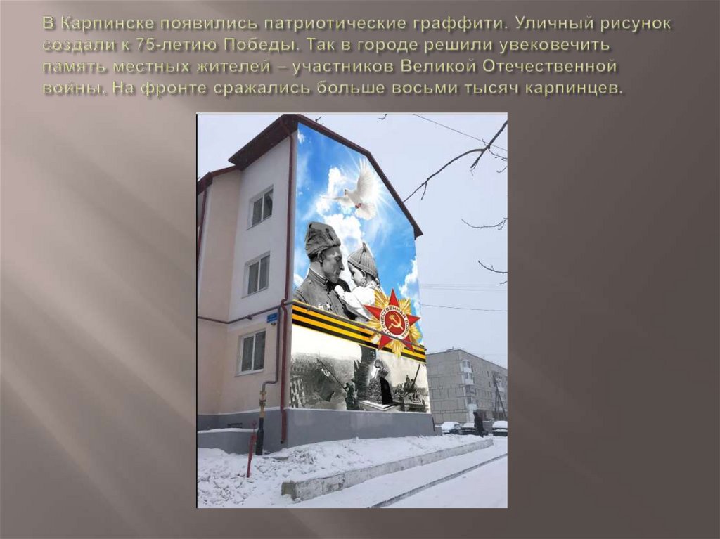 В Карпинске появились патриотические граффити. Уличный рисунок создали к 75-летию Победы. Так в городе решили увековечить