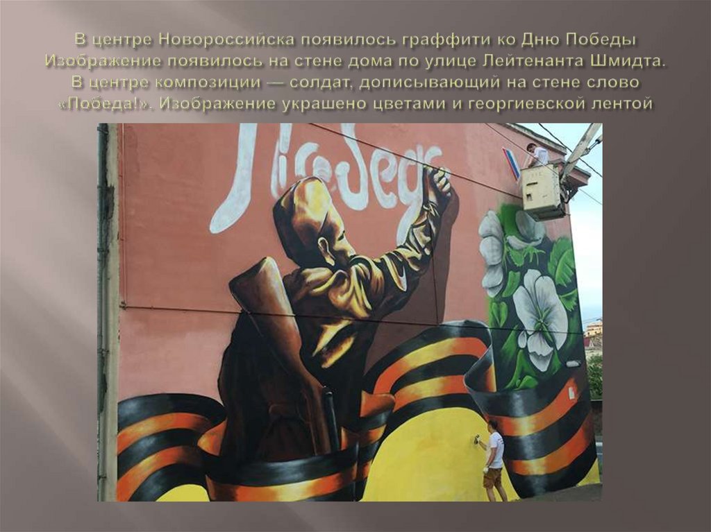 В центре Новороссийска появилось граффити ко Дню Победы Изображение появилось на стене дома по улице Лейтенанта Шмидта.