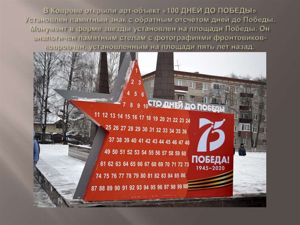 В Коврове открыли арт-объект «100 ДНЕЙ ДО ПОБЕДЫ» Установлен памятный знак с обратным отсчётом дней до Победы. Монумент в форме