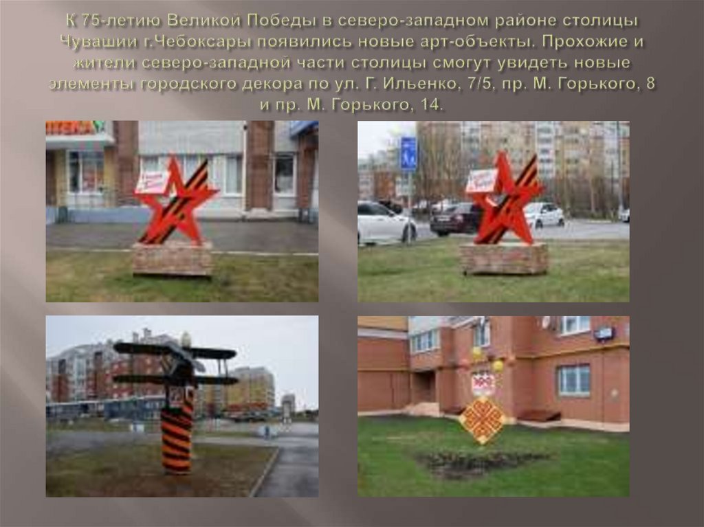 К 75-летию Великой Победы в северо-западном районе столицы Чувашии г.Чебоксары появились новые арт-объекты. Прохожие и жители