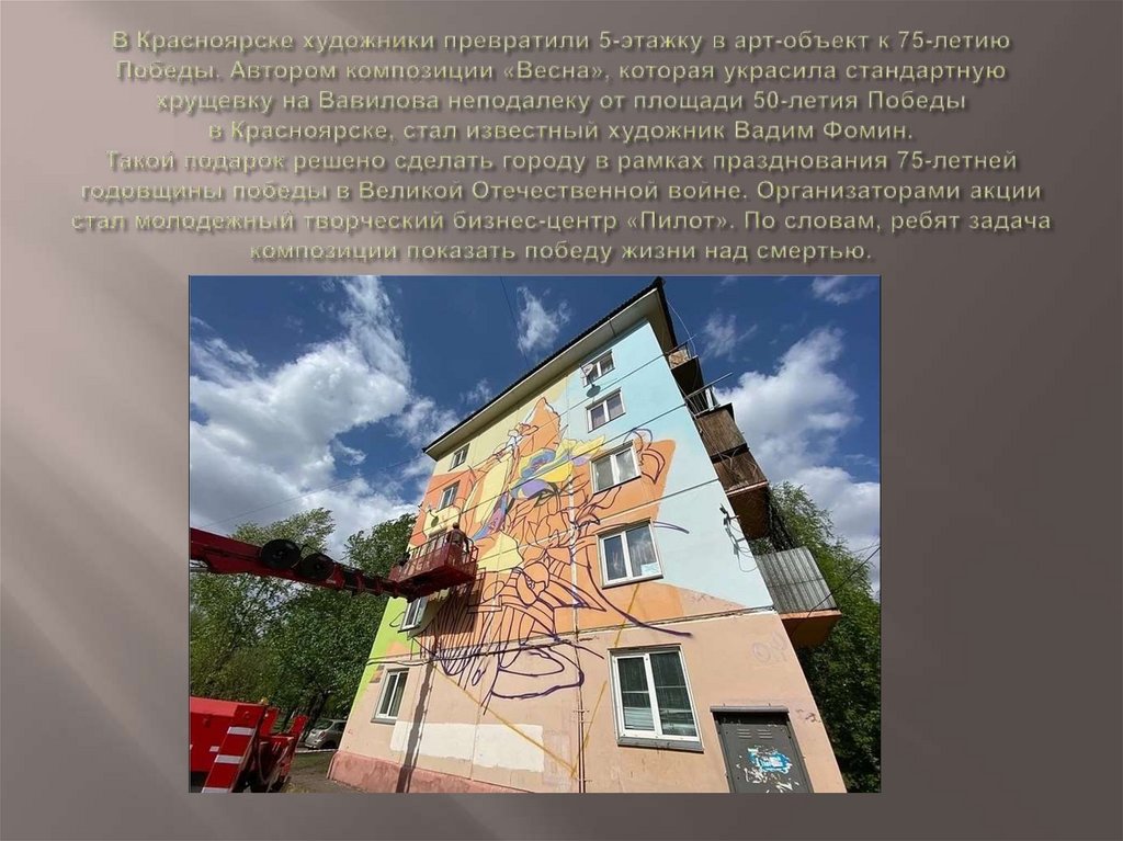 В Красноярске художники превратили 5-этажку в арт-объект к 75-летию Победы. Автором композиции «Весна», которая украсила