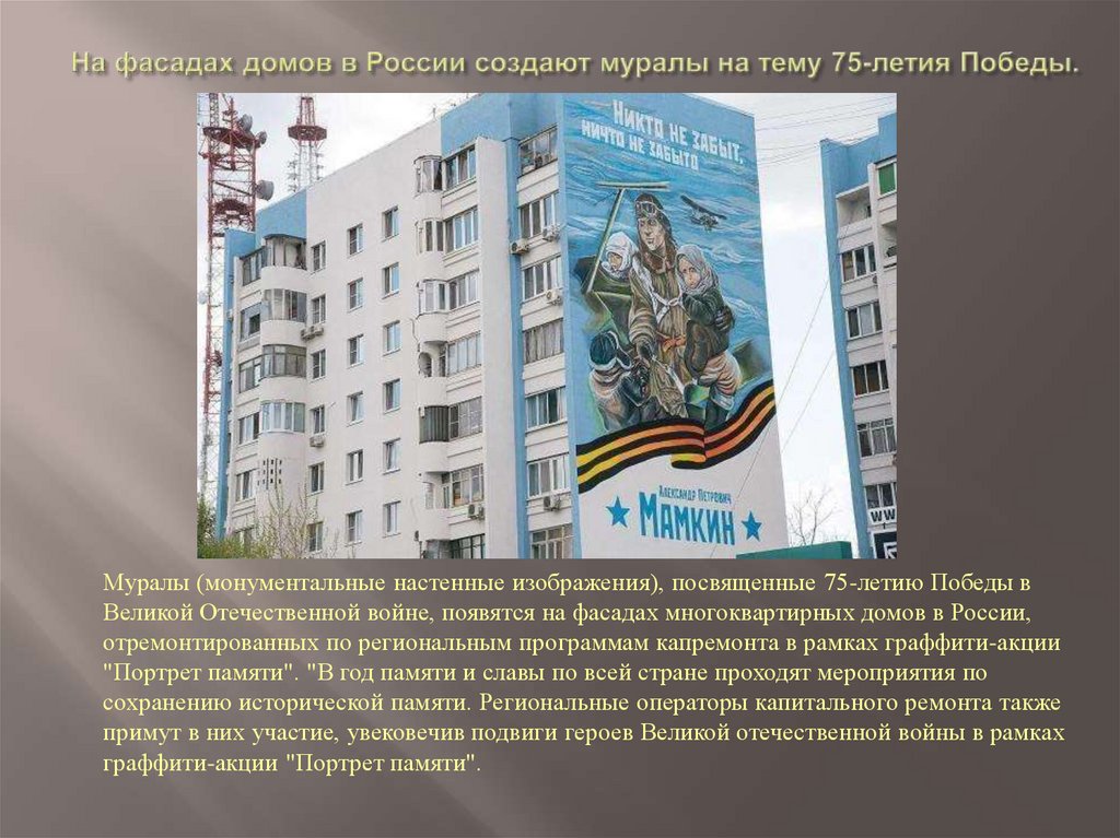 На фасадах домов в России создают муралы на тему 75-летия Победы.