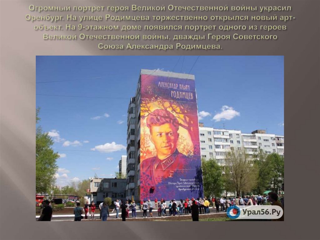 Огромный портрет героя Великой Отечественной войны украсил Оренбург. На улице Родимцева торжественно открылся новый арт-объект.