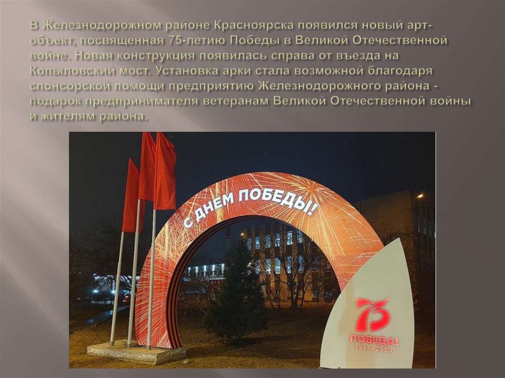 В Железнодорожном районе Красноярска появился новый арт-объект, посвященная 75-летию Победы в Великой Отечественной войне.