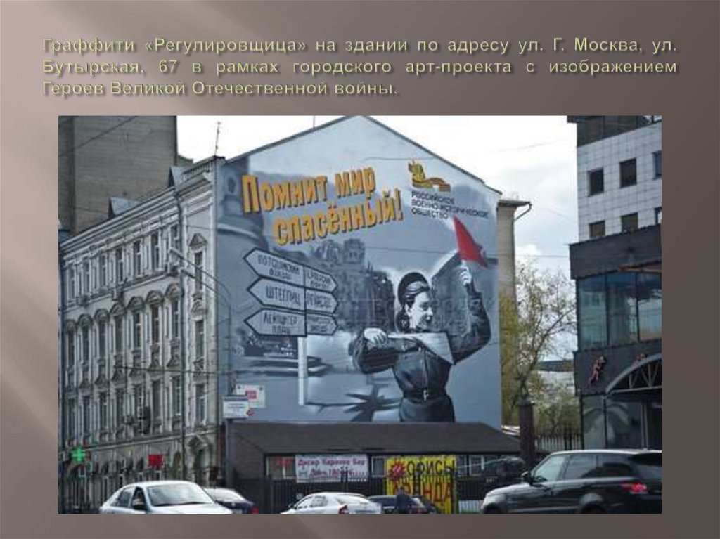 Граффити «Регулировщица» на здании по адресу ул. Г. Москва, ул. Бутырская, 67 в рамках городского арт-проекта с изображением