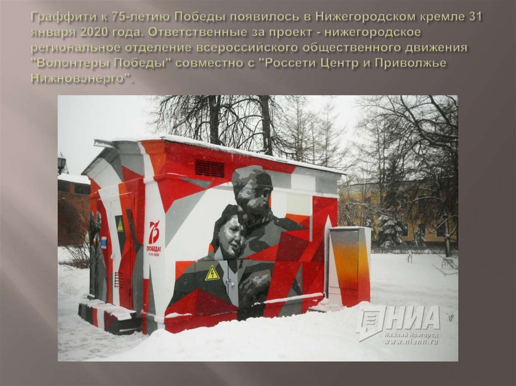 Граффити к 75-летию Победы появилось в Нижегородском кремле 31 января 2020 года. Ответственные за проект - нижегородское