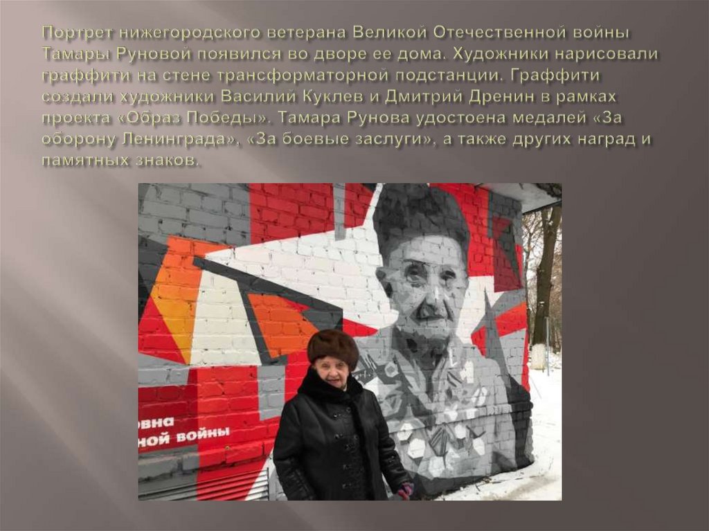 Портрет нижегородского ветерана Великой Отечественной войны Тамары Руновой появился во дворе ее дома. Художники нарисовали