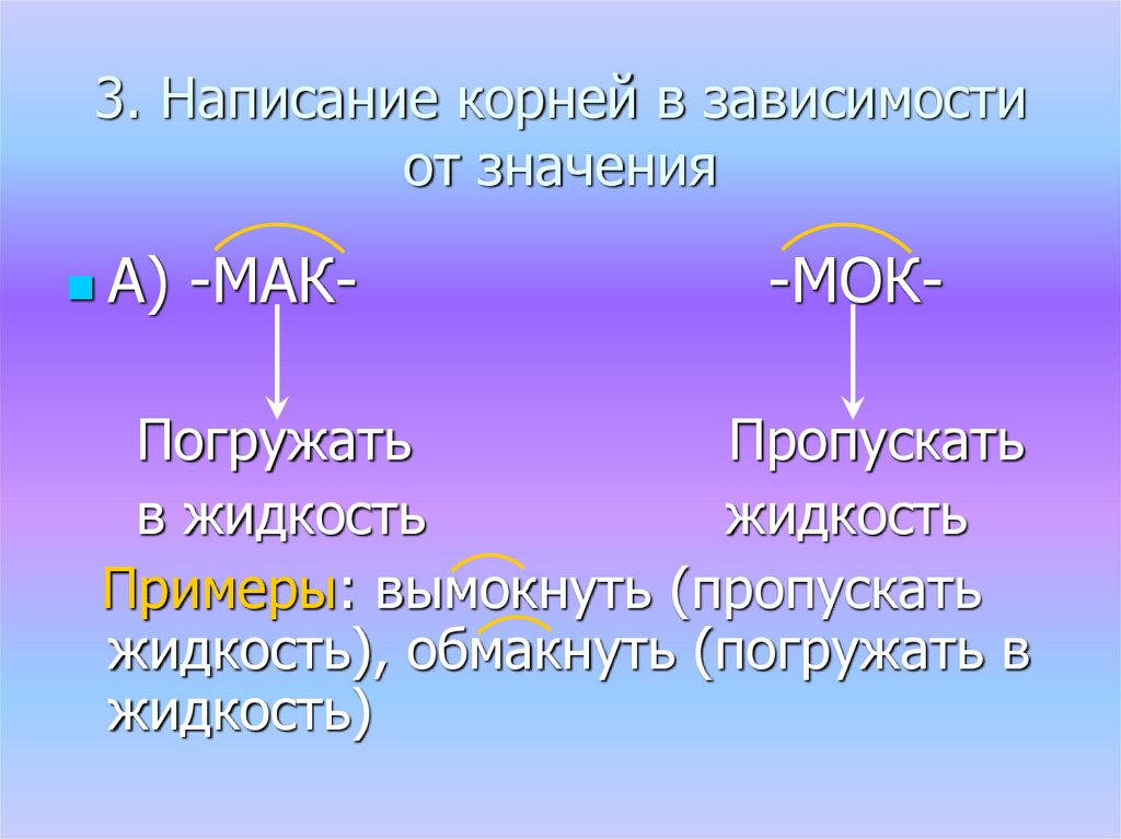 Корни зависящие от значения. Корень Мак значение. Вымок чередование. Вымокнуть Мак МОК. Вымокнуть правило написания.