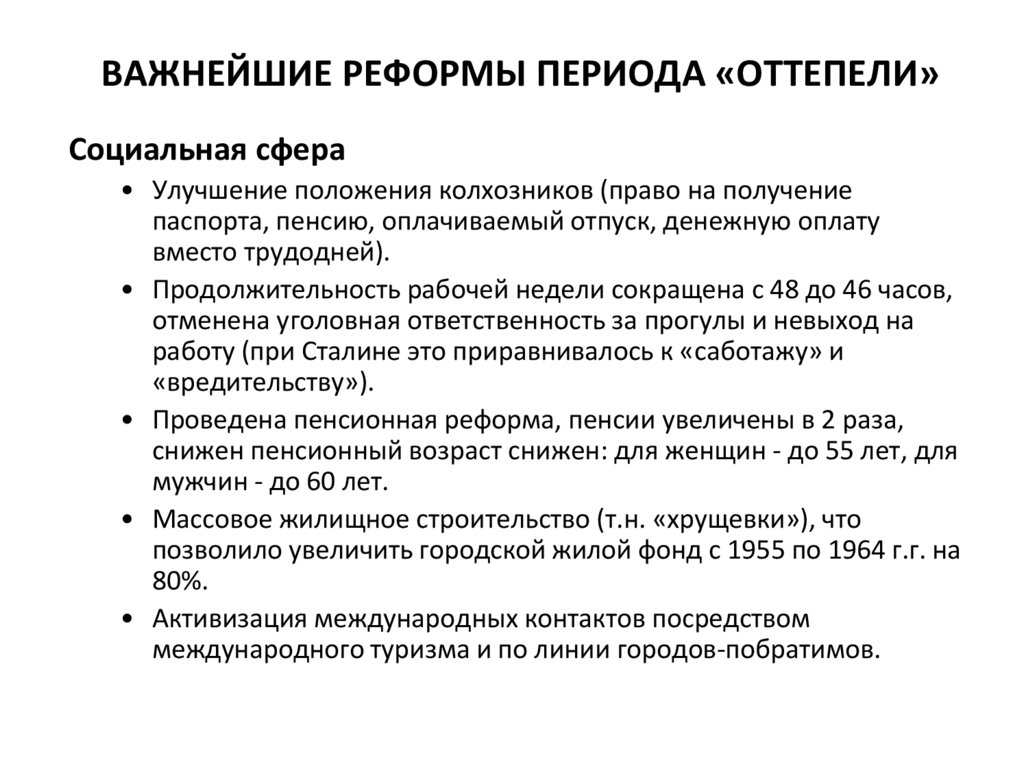 Реформы ссср. Реформы периода хрущевской оттепели. Социальная сфера в период оттепели. Экономические реформы оттепели.