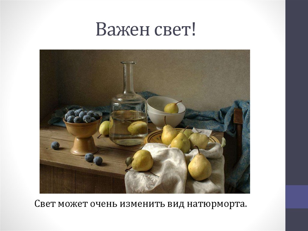 Важен свет!