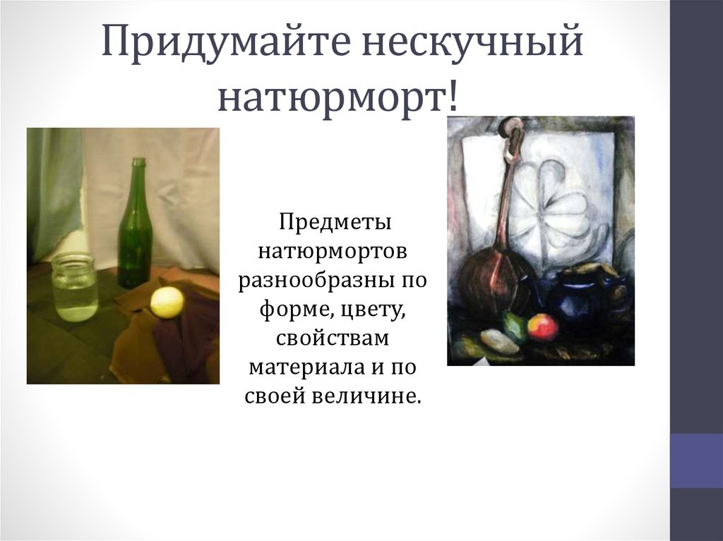 Придумайте нескучный натюрморт!