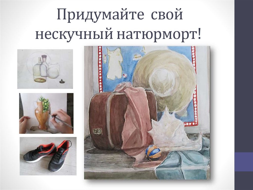 Придумайте свой нескучный натюрморт!