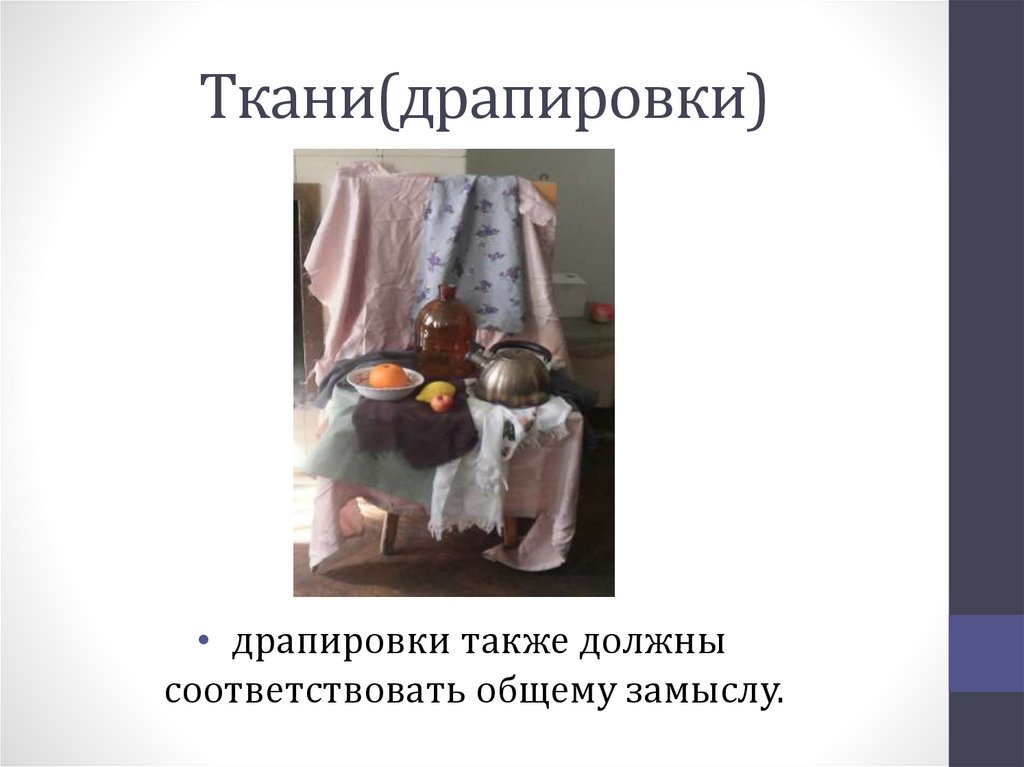 Ткани(драпировки)