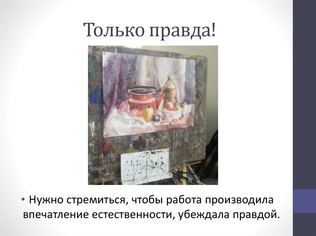 Только правда!