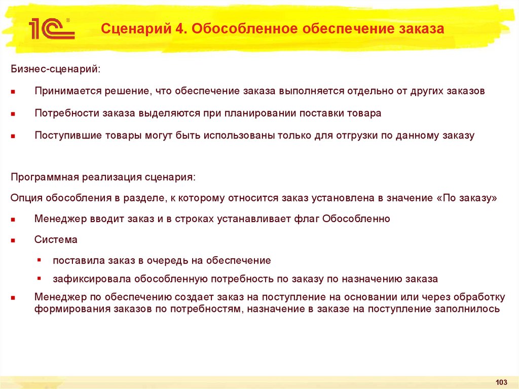 Сценарий 4. Обеспечение заказа. Обособленное обеспечение заказов в ERP. Обеспечивать обособленно это как. Флажок 