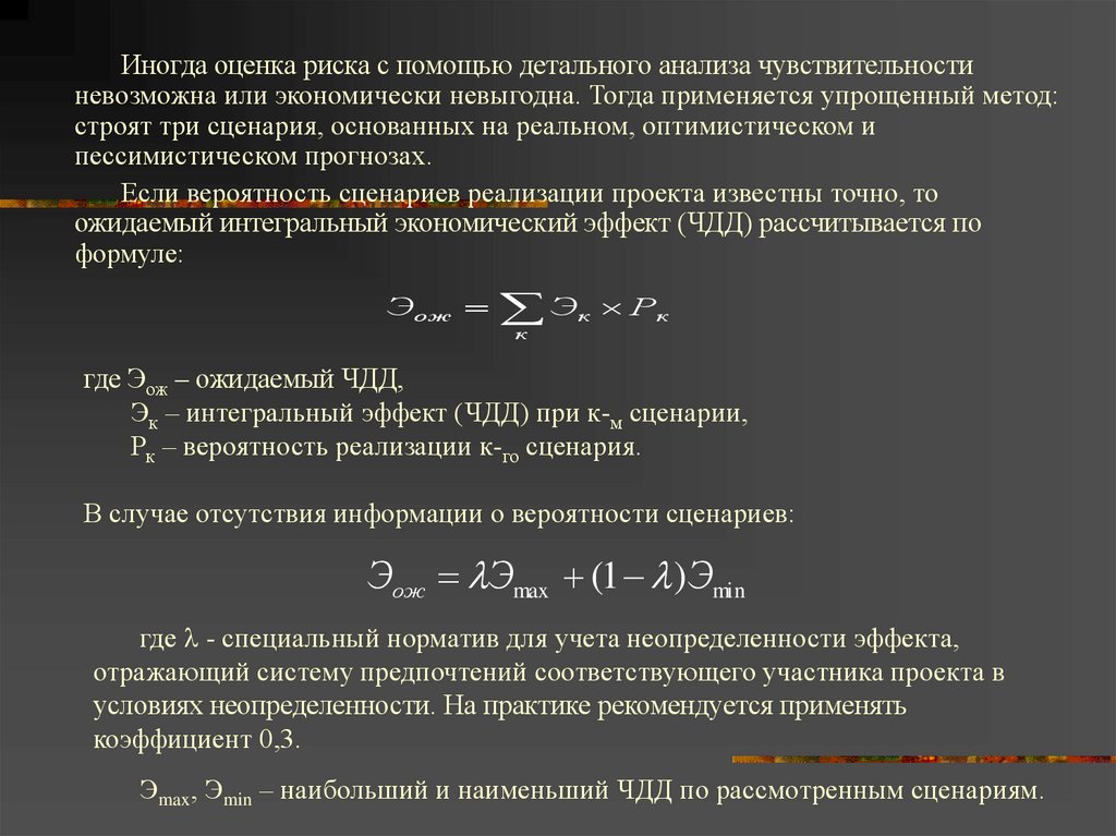 Анализ инвестиционных проектов в условиях риска и неопределенности