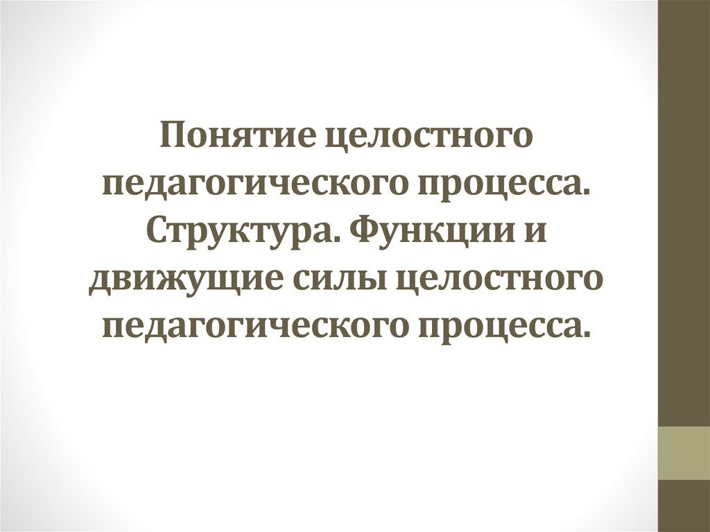 Особенности целостного педагогического процесса. Движущие силы целостного педагогического процесса. Функции целостного педагогического процесса. Функции целостностного педагогического процесса. Целостность педагогического процесса функции.