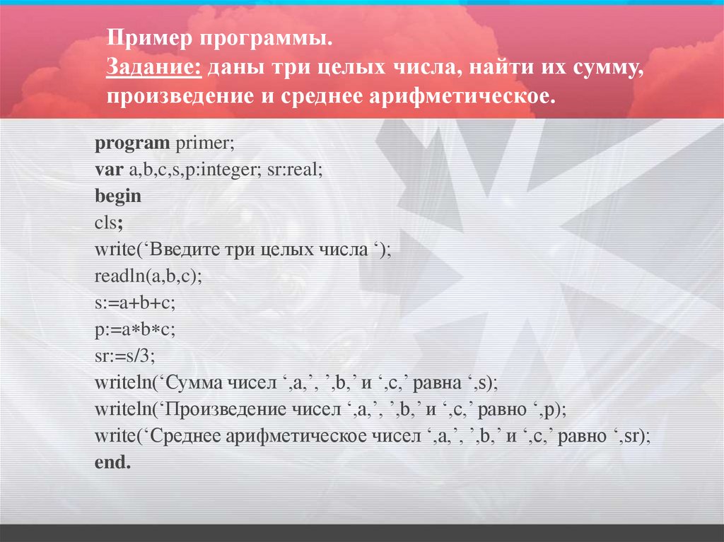 3 программа 5 4. Ввести три числа найти их сумму и произведение. Ввести три числа с клавиатуры найти их сумму произведение. Ввести три числа найти их сумму программу. Ввести три числа, найти их среднее арифметическое.