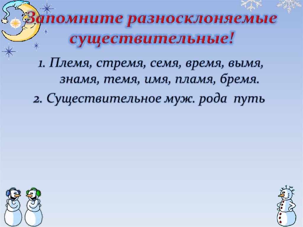 Путь разносклоняемое существительное