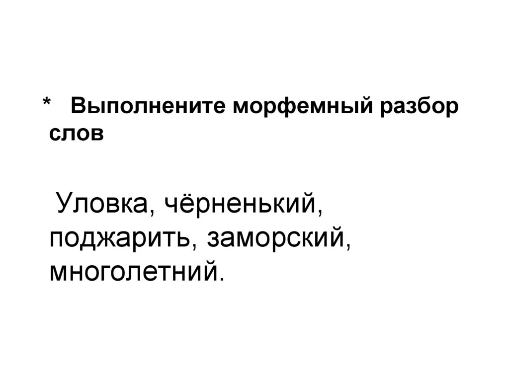 Предложение со словом проделка. Черненький морфемный разбор. Текст уловки косого.