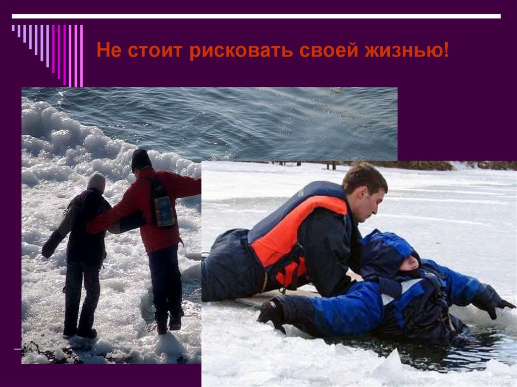 Не стоит рисковать своей жизнью!