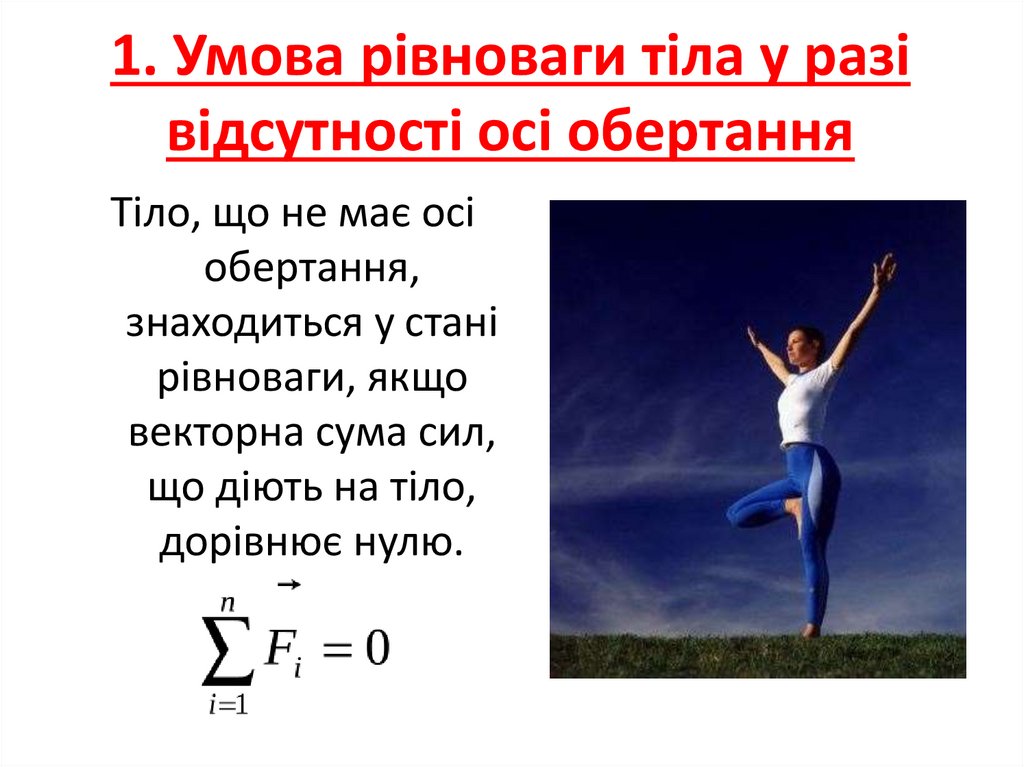 Що має бути. Вид рівноваги тіла. Опыт умова. Умова рівноваги тіла що може тільки обертатися. Умови рівноваги для тіла що має Вісі обертання.