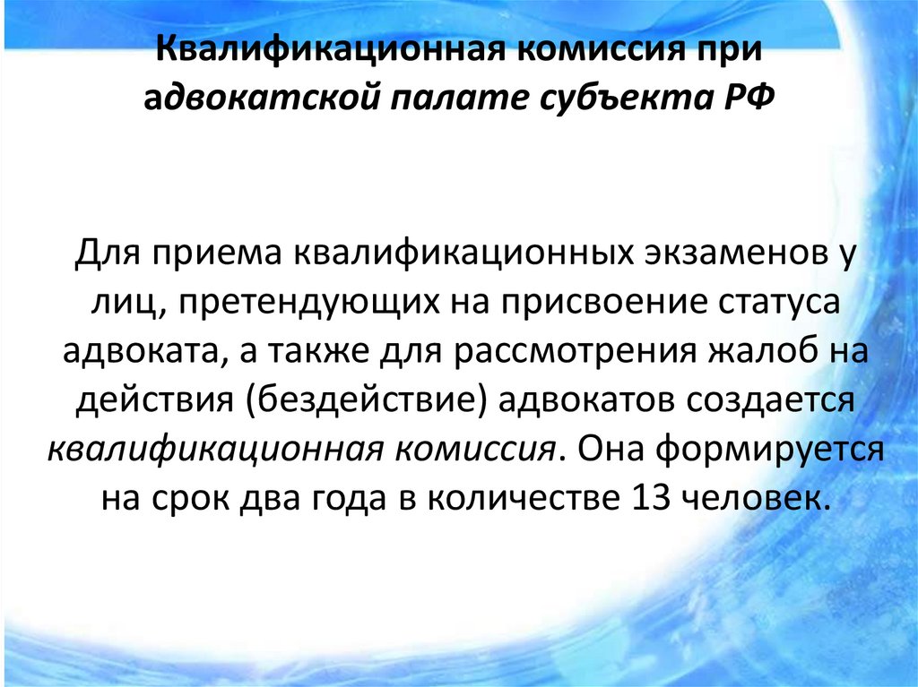 Квалификационная комиссия рф