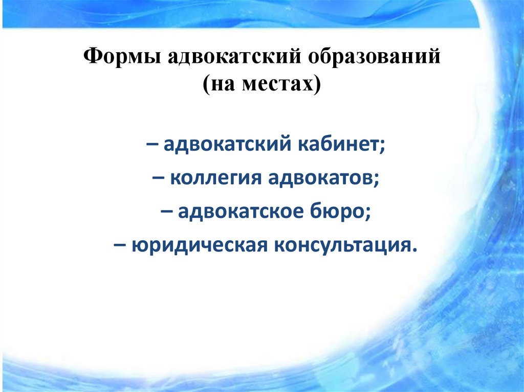 Избрание формы адвокатского образования