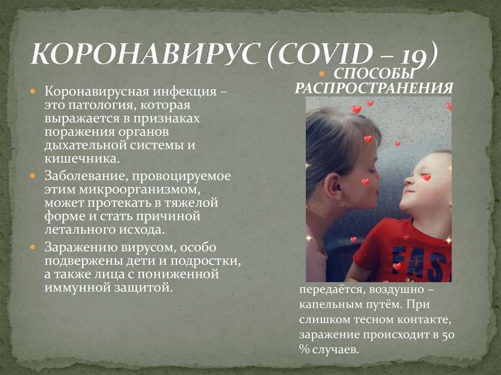 КОРОНАВИРУС (COVID – 19)