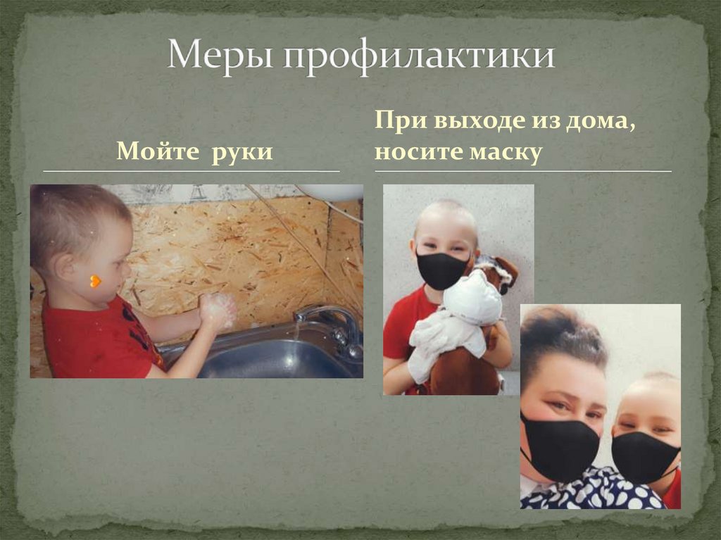 Меры профилактики