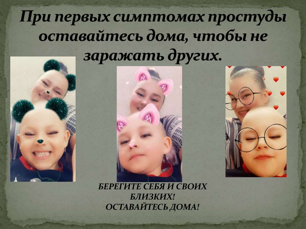 При первых симптомах простуды оставайтесь дома, чтобы не заражать других.