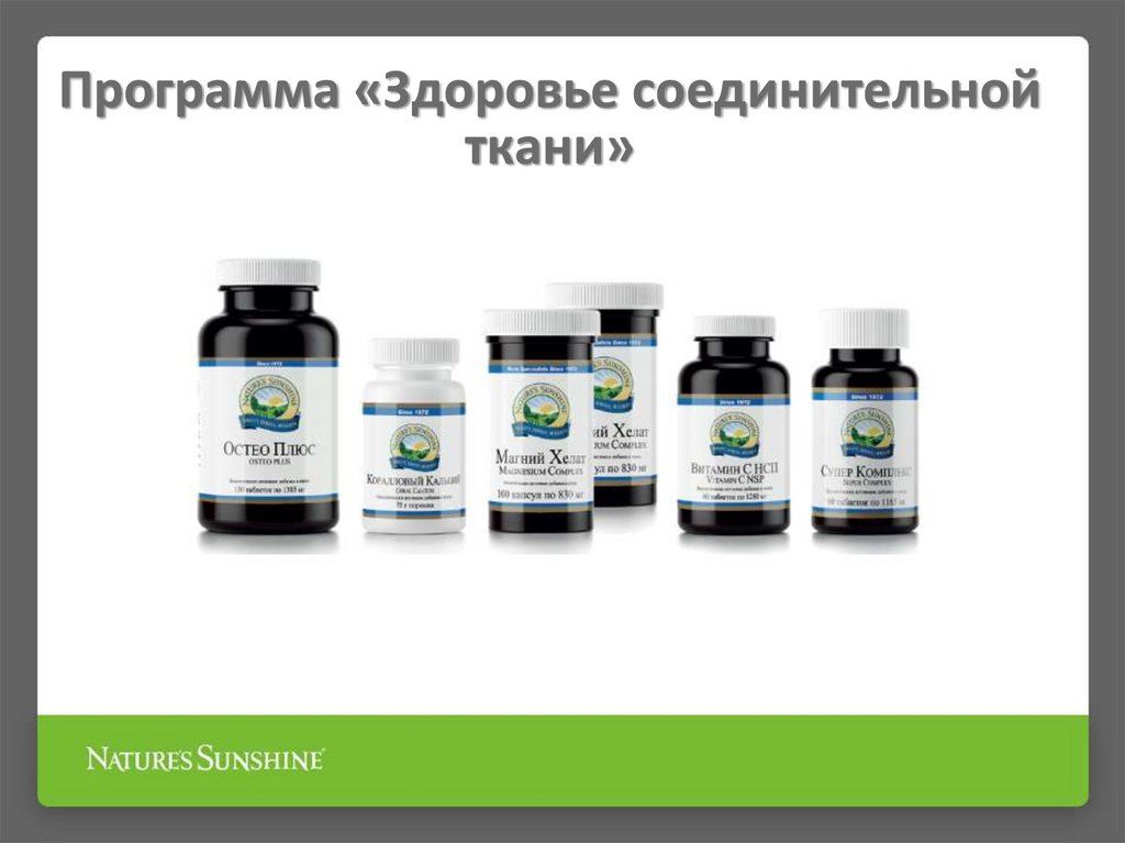 Программа «Здоровье соединительной ткани»