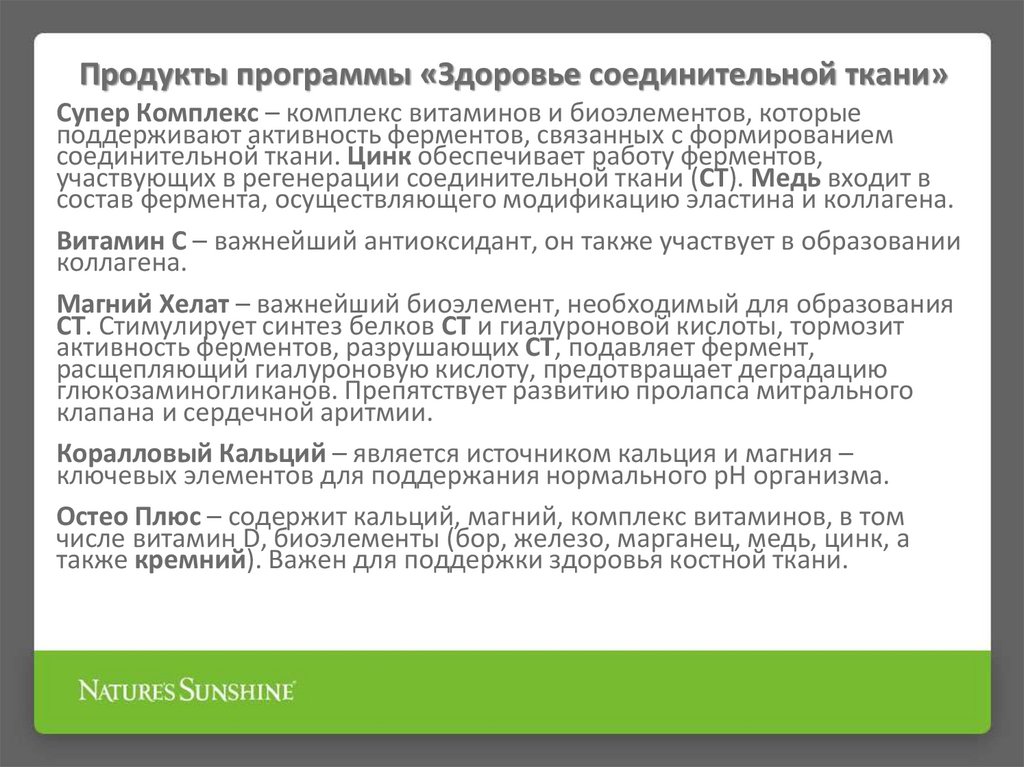 Продукты программы «Здоровье соединительной ткани»