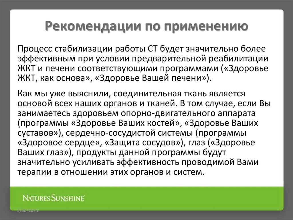 Рекомендации по применению