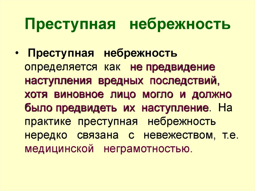 Преступная небрежность это