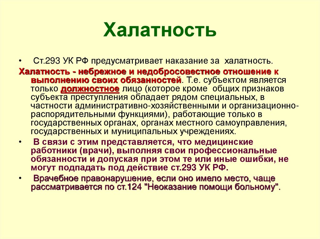 293 ук. Халатность. Халатность УК. 293 УК РФ халатность. Ст 293 УК РФ наказание.