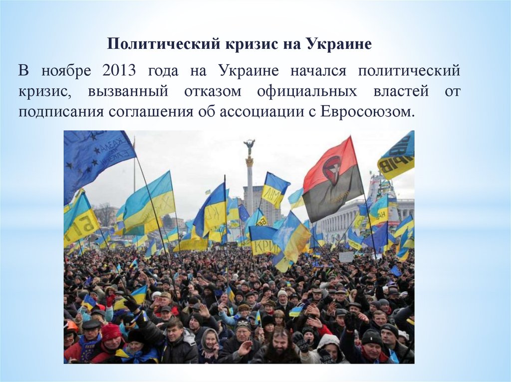 Россия национальный кризис. В ноябре 2013 года на Украине начался политический кризис,. Ноябрь 2013 Украина политический кризис. Причины политического кризиса на Украине в 2014. Политический кризис на Украине (2013-2014).