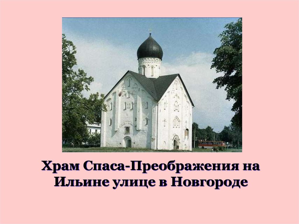 Церковь спаса преображения на ильине улице архитектор