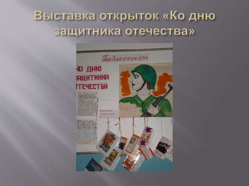 Выставка открыток «Ко дню защитника отечества»