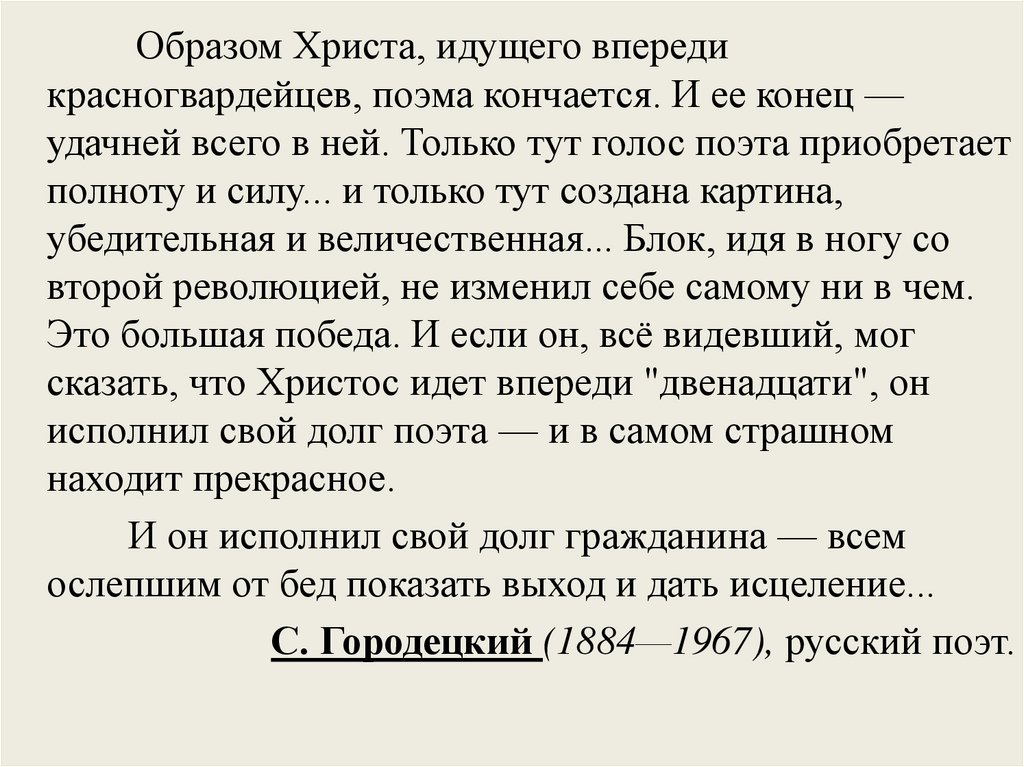 Почему христос 12. Образ Христа в поэме блока двенадцать. Образ Иисуса Христа в поэме 12 блока. Образом Христа идущего впереди красногвардейцев. Образы красногвардейцев в поэме 12.