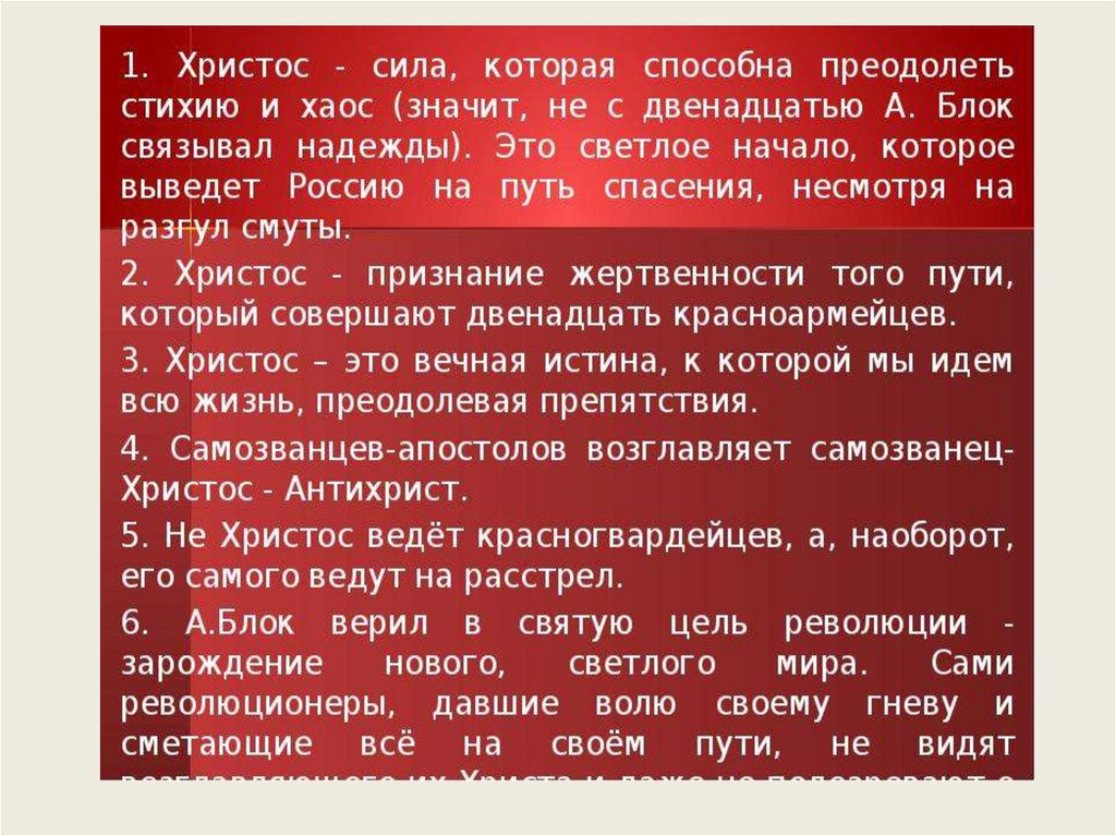 Изображение мирового пожара неоднозначность финала образ христа в поэме блока двенадцать