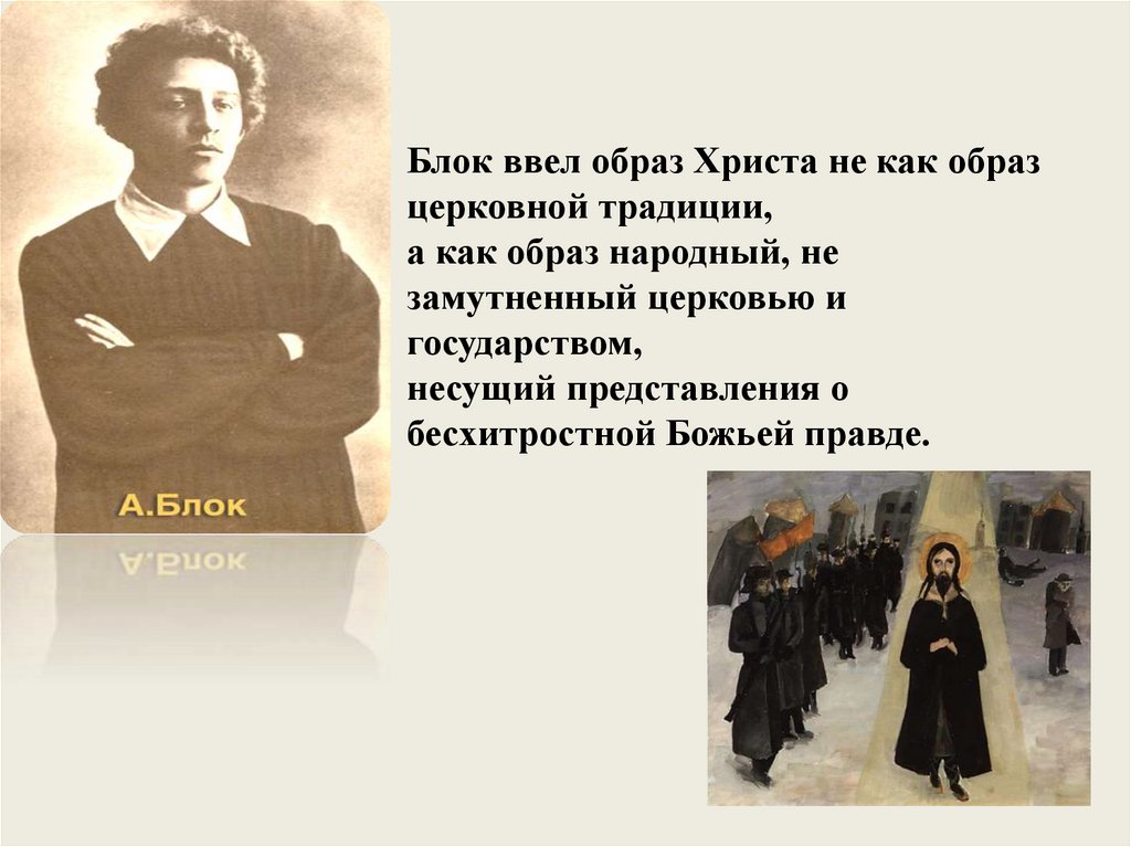 Изображение мирового пожара неоднозначность финала образ христа в поэме блока двенадцать