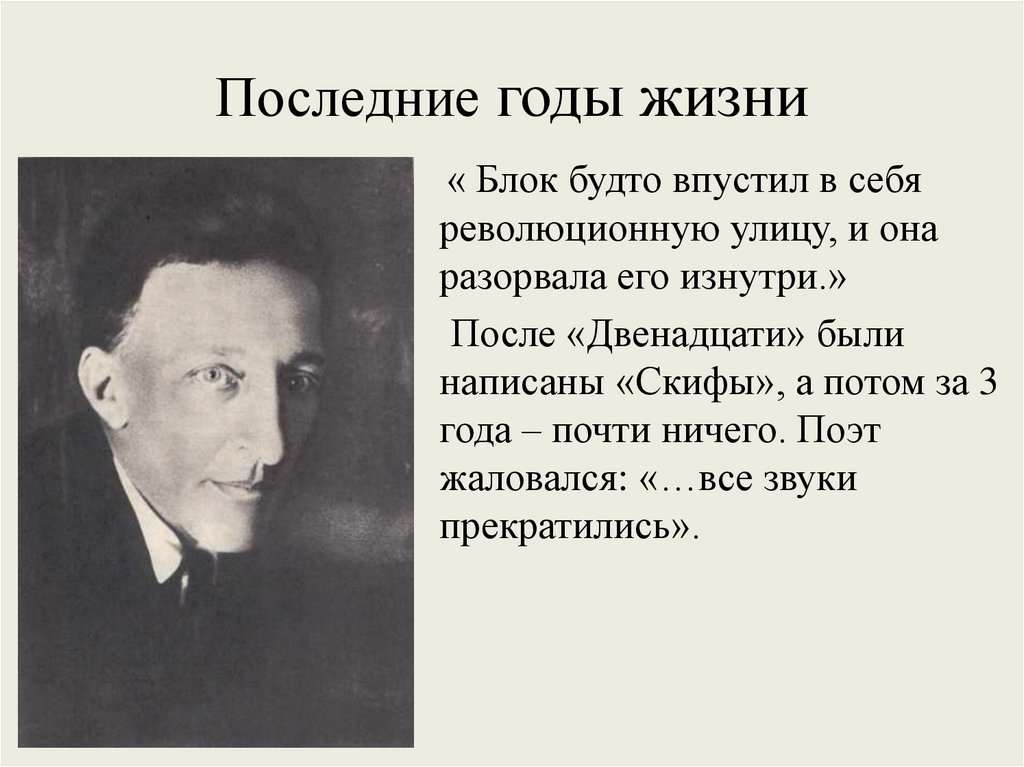 Последний блок. Блок Александр последние годы. Александр блок последние годы жизни. Блок в конце жизни. Блок последние дни жизни.