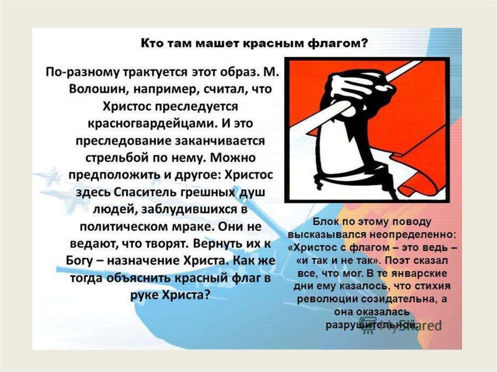 Толкование образов. Образ Иисуса Христа в поэме 12. Образ Христа в поэме 12 трактовался по разному. Блок 12 поэма красный флаг. Кто говорит в поэме 12 кто там машет красным флагом.