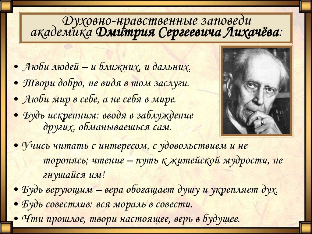 Твори добро не видя в том заслуги. Духовно нравственные заповеди Академика Дмитрия Сергеевича Лихачева. Нравственные заповеди. Нравственные заповеди Лихачева. Цитаты про нравственность человека.