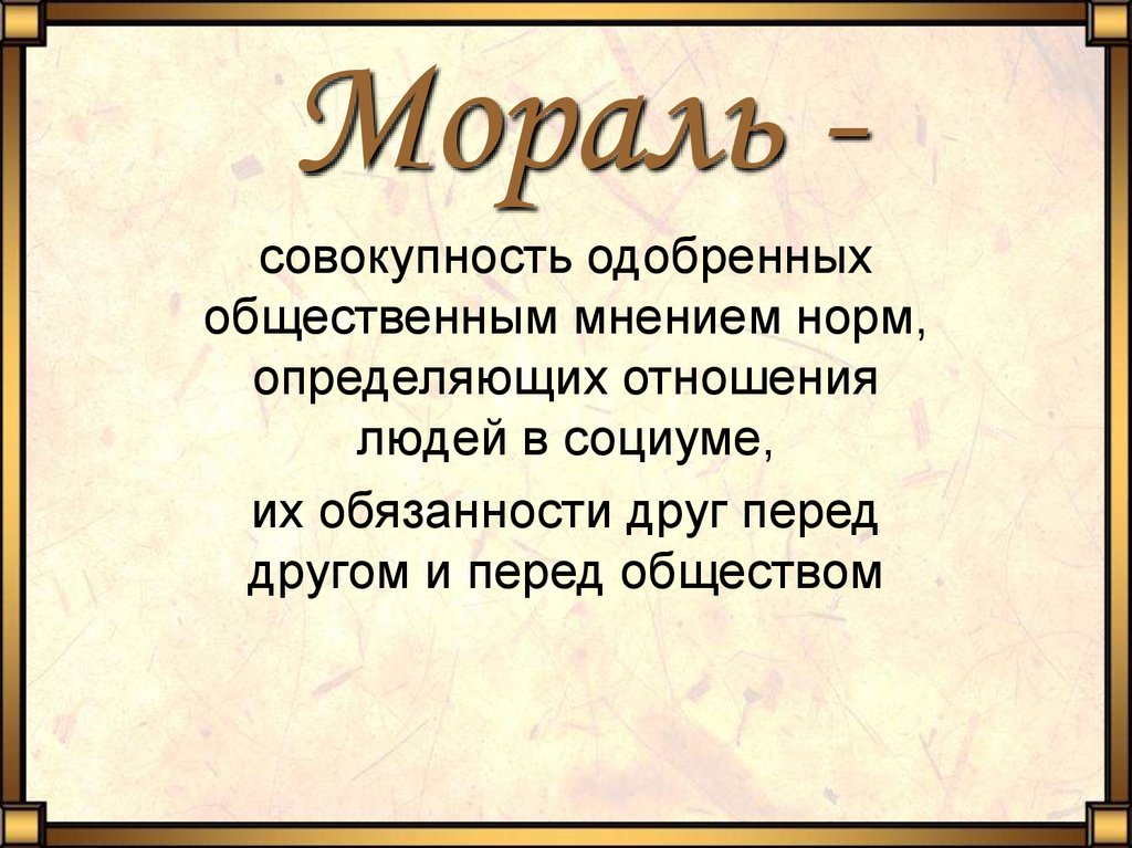 Мораль презентация 8 класс