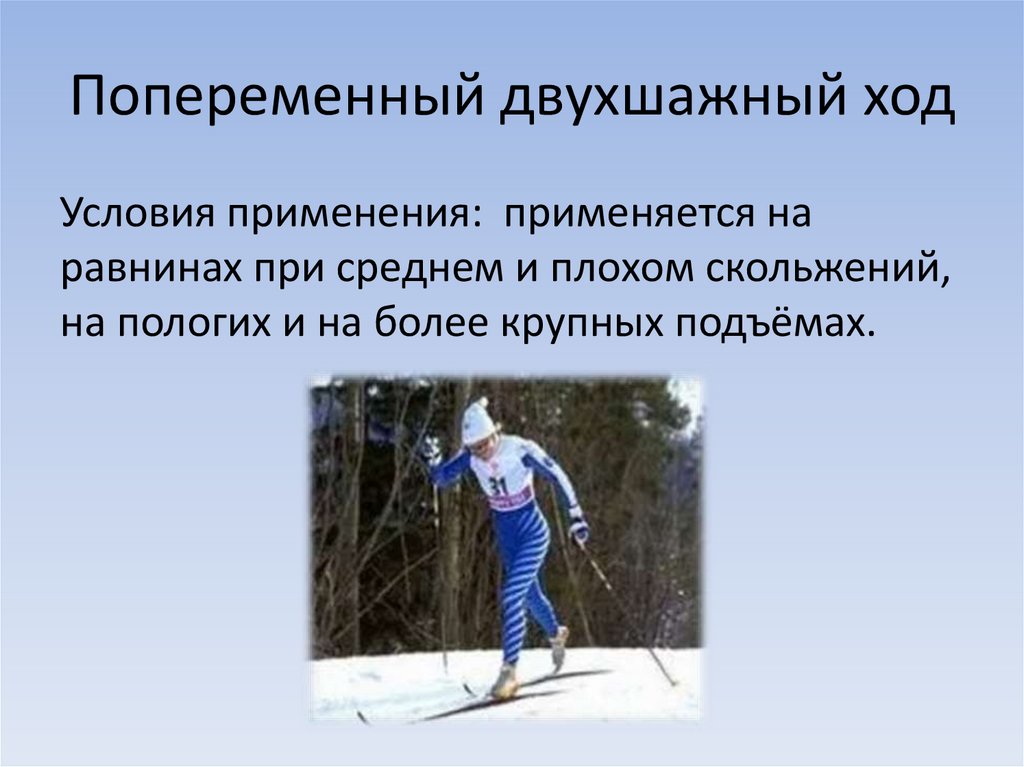 Лыжные ходы презентация. Классические лыжные ходы. Классические лыжные ходы презентация. Классический ход на лыжах. Как называется лыжный ход на картинке