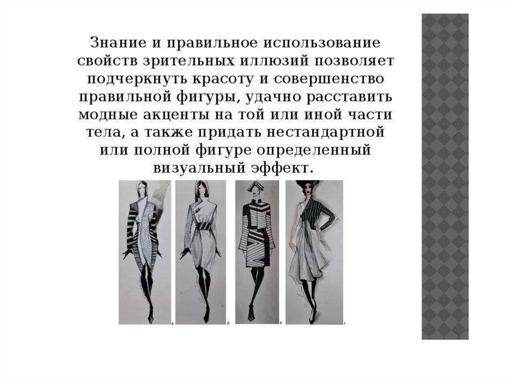 Стиль в одежде иллюзии зрительного восприятия. Зрительные иллюзии в одежде презентация. Иллюзия в одежде презентация. Зрительные иллюзии в одежде сообщение. Доклад на тему зрительные иллюзии в одежде.